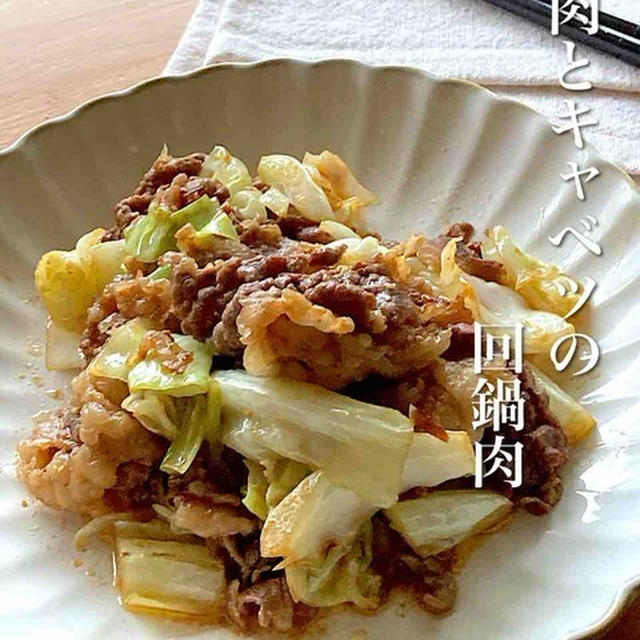 ＊材料2つ＊牛肉とキャベツの回鍋肉＊と結婚式で号泣した話＊【#簡単 #楽うま #すぐでき #レシピ #おうちごはん #おうち居酒屋】