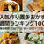 人気作り置きおかず　週間ランキング100（集計期間：2021/10/30～2021/11/5）