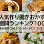 人気作り置きおかず　週間ランキング100（集計期間：2021/10/30～2021/11/5）