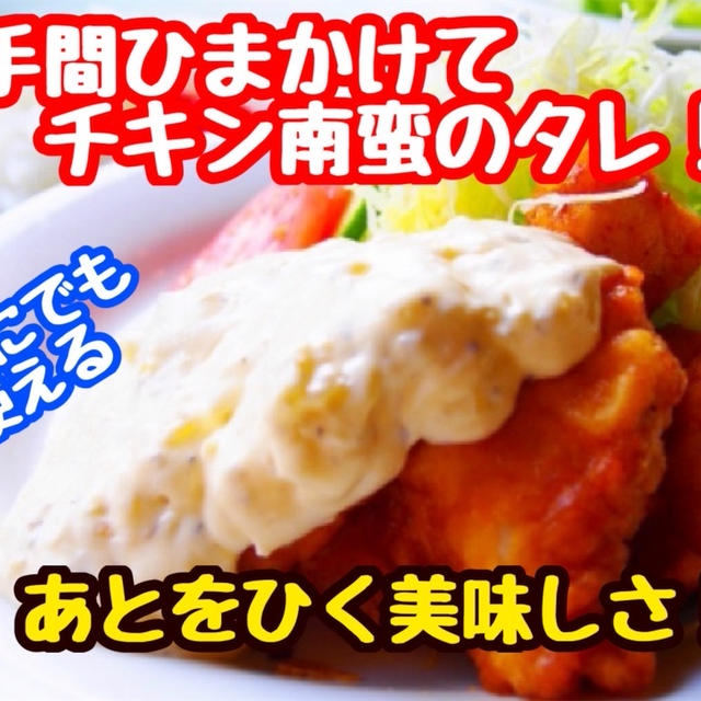 【レシピ】本格的！プロが教えるチキン南蛮のたれ！