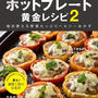 「ホットプレート黄金レシピ ２」！！　７月２７日発売です！！