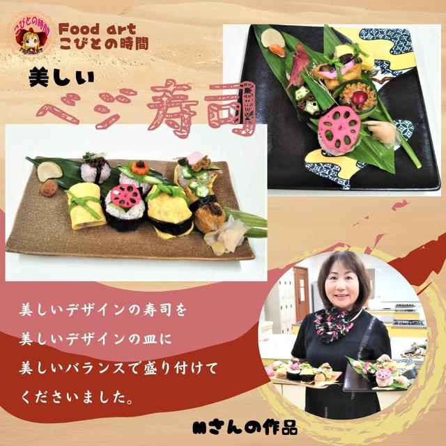 ベジ寿司　美しい!!Mさんの作品