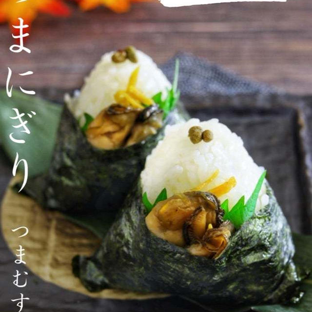 〔おにぎりアクション〕つまにぎりつまむすび『牡蠣のしぐれ煮』