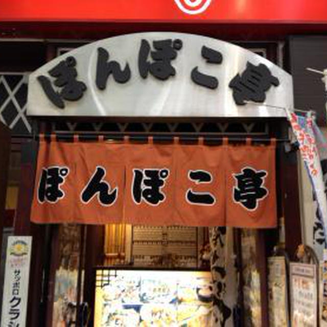ぽんぽこ亭 狸小路3丁目店
