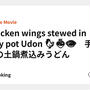 Chicken wings stewed in clay pot Udon 🐓🍜🍲　手羽先の土鍋煮込みうどん