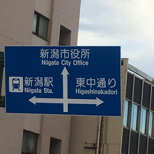気づきが頂けた新潟旅行から…。