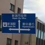 気づきが頂けた新潟旅行から…。