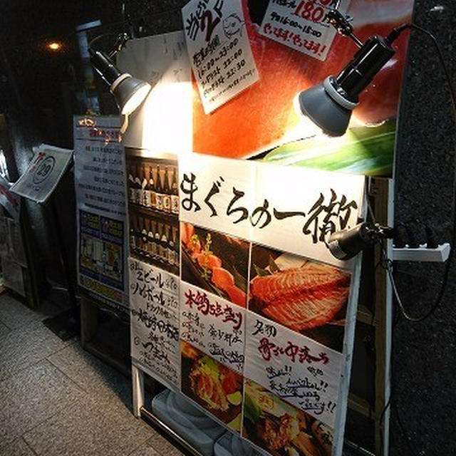 一度も冷凍をしない国産本マグロを堪能できる本マグロ尽くしのお店＠まぐろの一徹 秋葉原店
