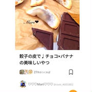 クックパッド「餃子の皮で♩チョコ×バナナの美味しいやつ」のつくれぽが公開されました！、井筒のなま