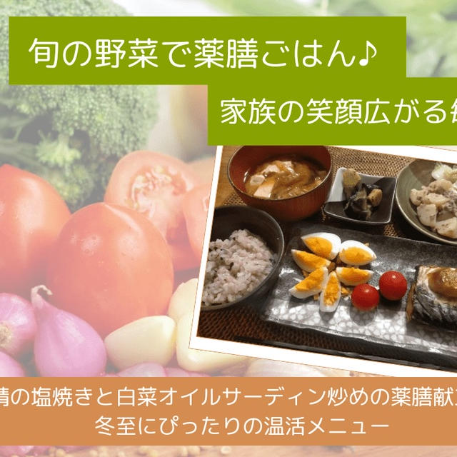 鯖の塩焼きと白菜オイルサーディン炒めの薬膳献立｜冬至にぴったりの温活メニュー