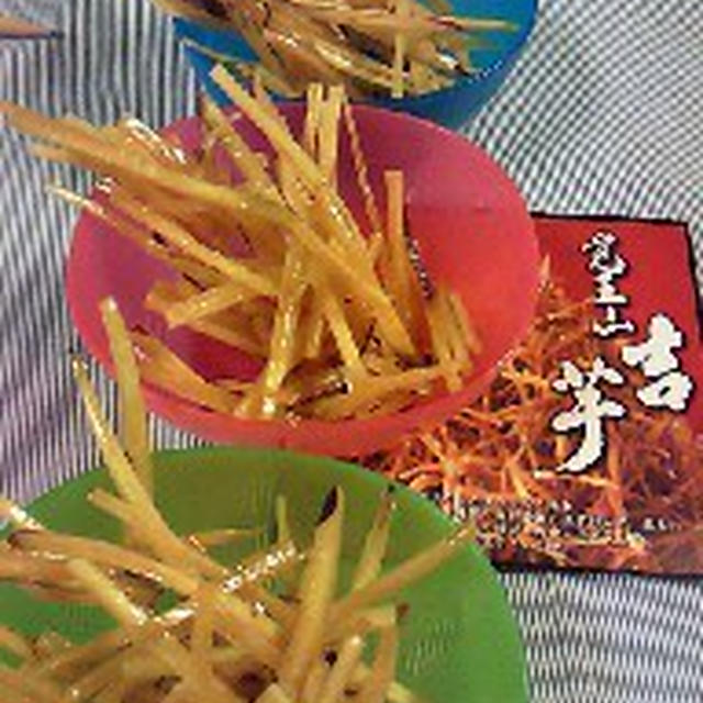 これは手でたべるんでしょうね！芋けんぴ