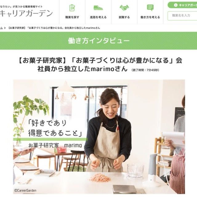 インタビュー記事公開のお知らせ♡「お菓子研究家の仕事について」