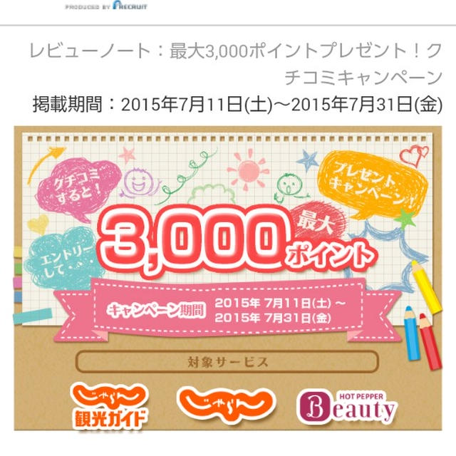 リクルートのレビューノート7月キャンペーンがはじまりました♪