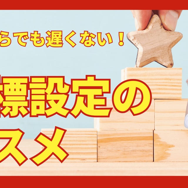 【目標設定】　２０２５年の目標、決めましたか？