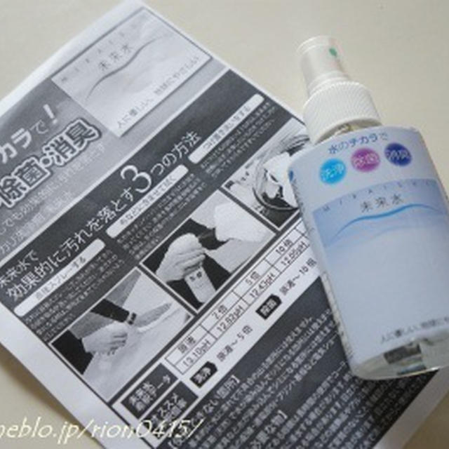 除菌・消臭・抗菌できる水の洗剤★未来水★