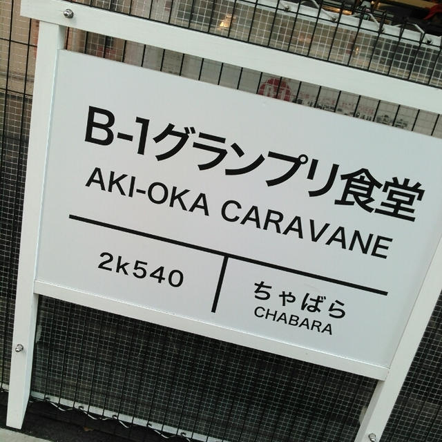 食べ過ぎ(笑)B-1グランプリ食堂”第3章に行ったよ