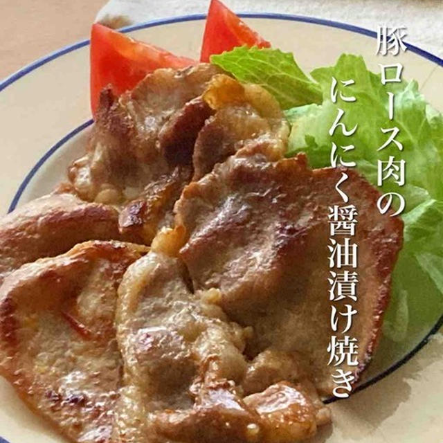 ＊男子に好評＊豚ロース肉のにんにく醤油漬け焼き＊【#簡単 #楽うま #すぐでき #節約 #おうちごはん #おうち居酒屋】