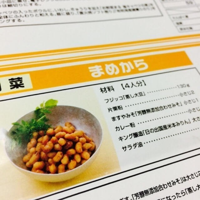 お豆が止まらない♪「まめから」（一汁三菜 みらいご飯 ）