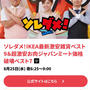 【TVer配信】テレビ東京　ソレダメ！ 冷凍作りおきレシピ