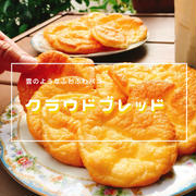 材料3つ！雲のようなふわふわ食感「クラウドブレッド 」(動画有)