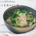 つるんとした食感が美味しい♪『ワンタンと豆苗のスープ』の簡単レシピ・作り方