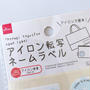 DAISO✳︎即買いしたかわいい手書き風アイロンプリント♡