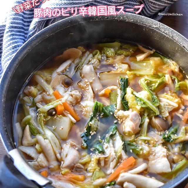 【煮込んで10分】♡野菜たっぷり♡豚肉のピリ辛韓国風スープ♡レシピあり♡