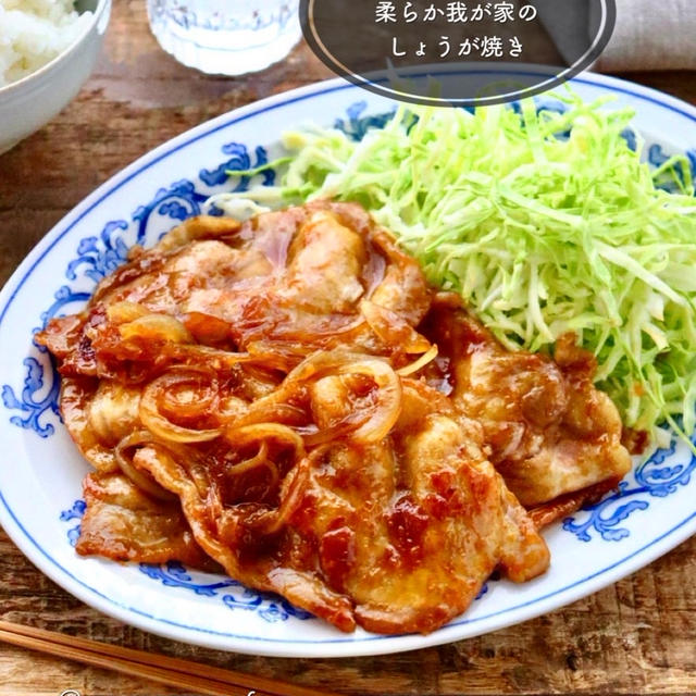 【レシピ】柔らか！甘辛いごはんが進む　しょうが焼きレシピ