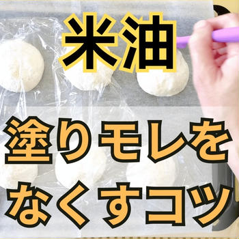 米粉パン作り　ワンポイントレッスン【油の塗りモレをなくすコツ】