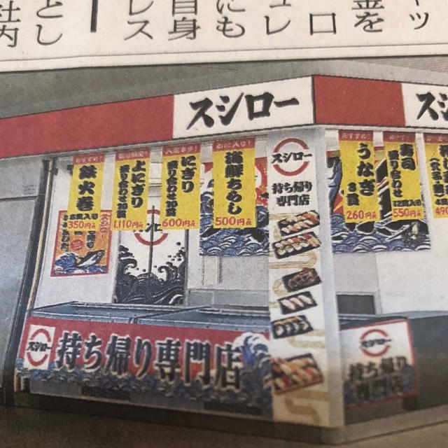 JR芦屋駅にスシロー　テイクアウト専門店