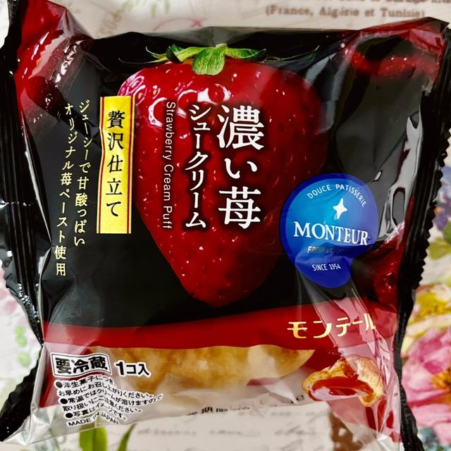 【期間限定】モンテール 濃い苺シュークリーム