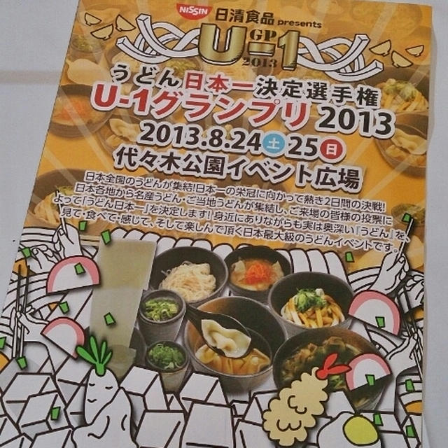 全国のご当地うどん大集合☆日本一決定『U-1グランプリ2013』