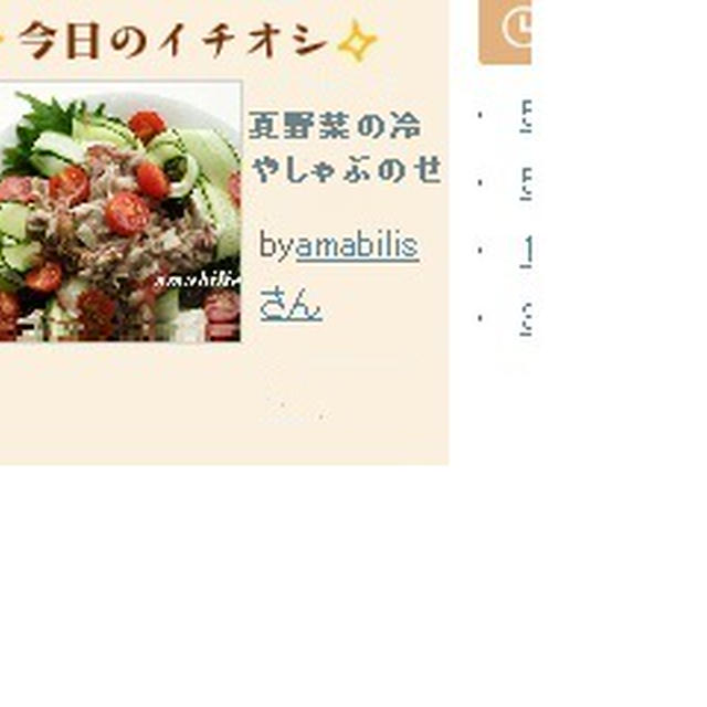 朝時間.jp「今日のイチオシ」に選んでいただきありがとうございます♪夏野菜の冷やしゃぶのせ