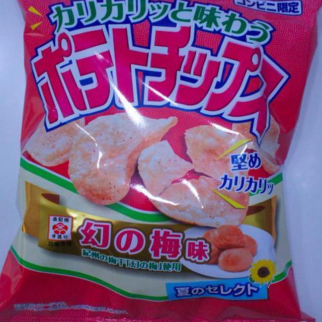 コンビニ限定★ポテチ〜カリカリッと味わう〜コイケヤ「幻の梅味」