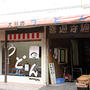 第１２回讃岐うどん巡り その１