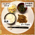 【夕食】ポークBBQ＋ハムポテトサラダ