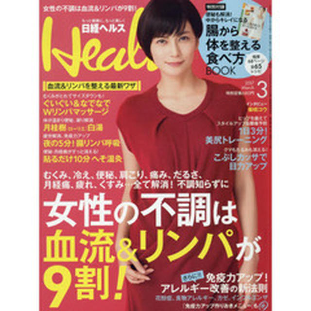 [雑誌] 日経BP社『日経ヘルス』2017年3月号、いよいよ発売！#日経ヘルス#日経Health