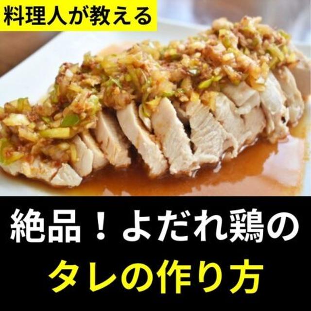 絶品！よだれ鶏のタレの作り方