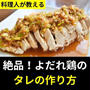 絶品！よだれ鶏のタレの作り方