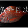 魚介目次　〜 検索用 〜