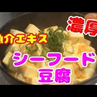 夏のおつまみ企画に挑戦！シーフード豆腐を作ってみたよ、作り方・レシピ！