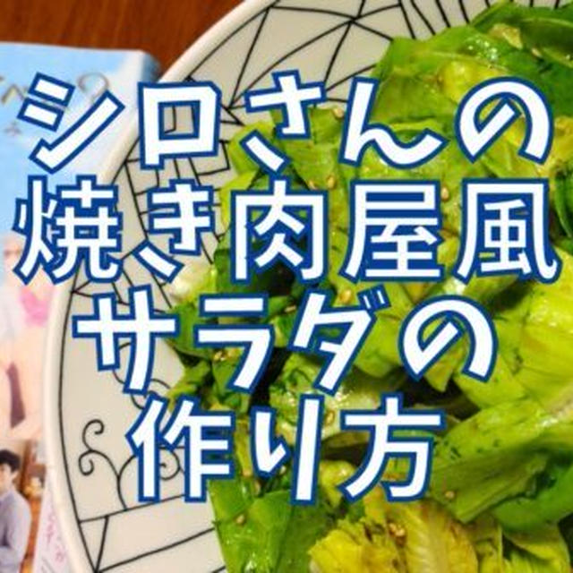 【再現レシピ】きのう何食べた?焼き肉屋風サラダの作り方を写真付きで解説!