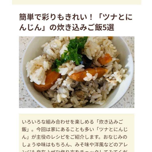【ご報告】にんじんとツナの味噌バター炊き込みご飯がフーディストノート掲載❤︎感謝