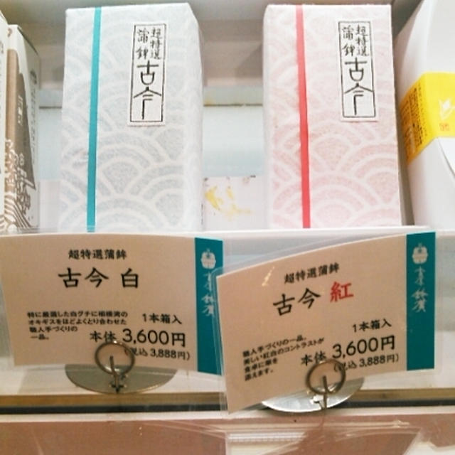 お中元＆おやつ～かまぼこの里