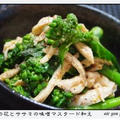 ✿菜の花とササミの味噌マスタード和え✿
