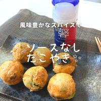 風味豊かなスパイスで、ソースのいらない「たこ焼き」の作り方・レシピ【グルテンフリー】