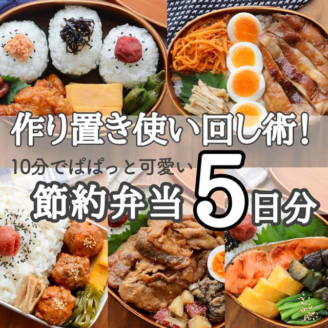 1週間分のお弁当とレシピ#節約#時短#簡単#作り置き