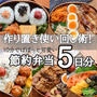 1週間分のお弁当とレシピ#節約#時短#簡単#作り置き