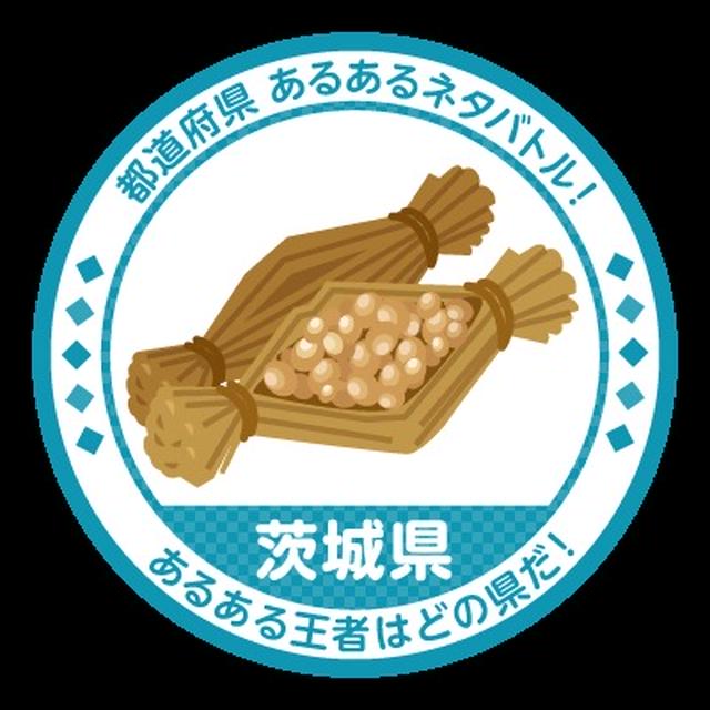 茨城県あるある