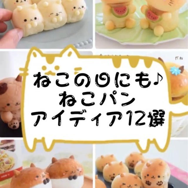 猫の日にも♪ねこパンアイディア12選